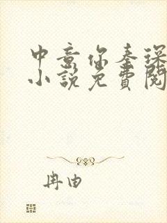 中意你秦琛苏沫小说免费阅读