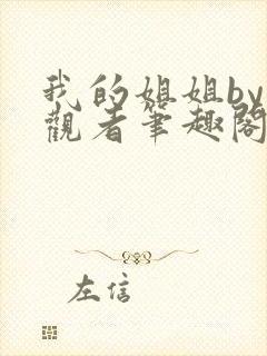 我的姐姐by旁观者笔趣阁免费阅读全文无弹窗