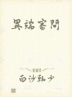 异端审问