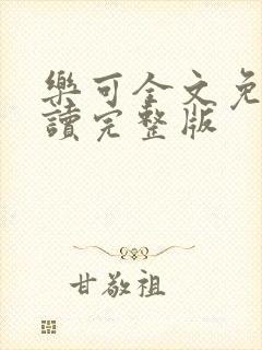 乐可全文免费阅读完整版