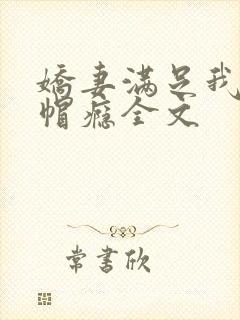 娇妻满足我的绿帽瘾全文