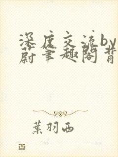 深度交流by蔚蔚笔趣阁背景故事