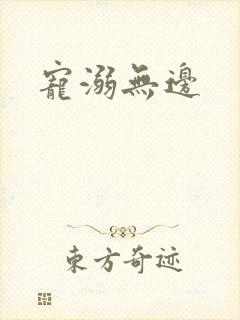 宠溺无边