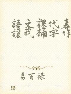 语文课代表趴下让我桶字作文封面