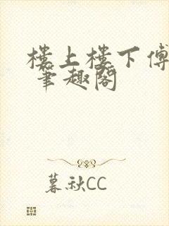 楼上楼下傅娴翎 笔趣阁