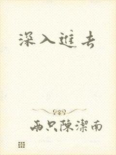 深入进去
