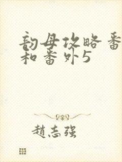 韵母攻略番外4和番外5封面