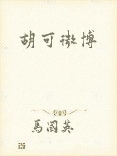 胡可微博