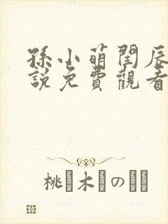 孙小萌闫辰的小说免费观看