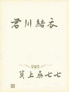 君川结衣