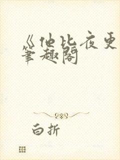 《他比夜更黑》笔趣阁