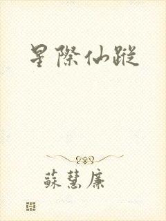 星际仙踪
