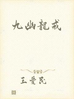 九幽龙戒