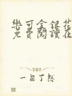 乐可金银花全文免费阅读在线笔趣阁软件有