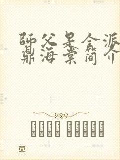 师父是全派的炉鼎海棠简介