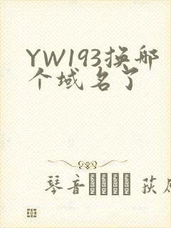 YW193换哪个域名了