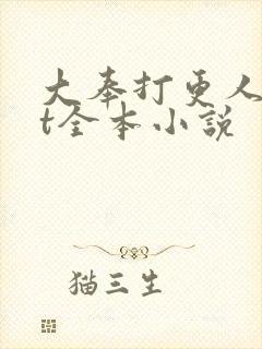 大奉打更人txt全本小说