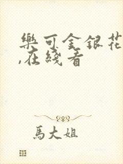 乐可金银花小说,在线看封面