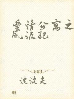 爱情公寓之子乔风流记