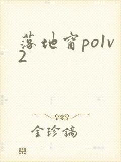 落地窗po1v2封面