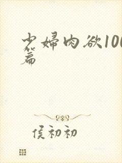 少妇肉欲100篇