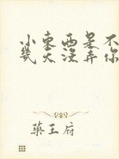 小东西是不是好几天没弄你了