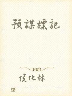 预谋标记