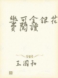 乐可金银花露免费阅读
