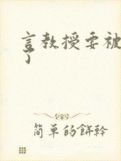 言教授要被撞坏了封面