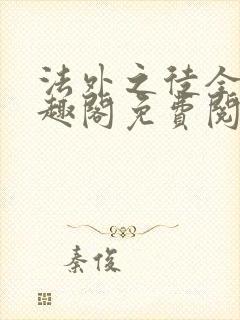法外之徒全文笔趣阁免费阅读