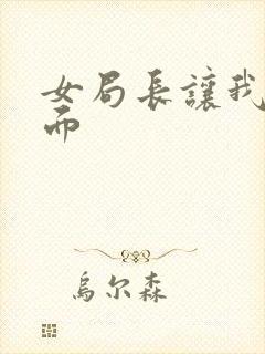 女局长让我添下面