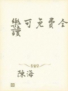 乐可免费全文阅读