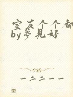 室友个个都是狼by梦见好