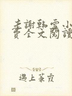 老谢韩雪小说免费全文阅读
