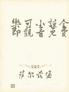 乐可小说全文立即观看免费