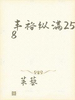 丰裕纵满2588