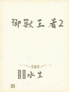 御兽王者2