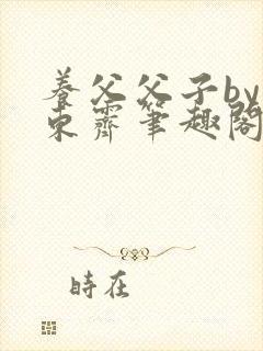 养父父子by耳东霁笔趣阁