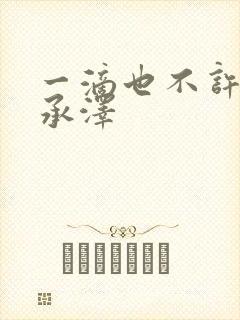 一滴也不许漏魏承泽封面