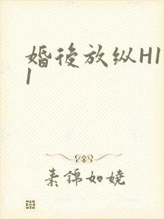 婚后放纵H1V1封面