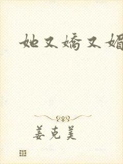 她又娇又媚姜堰