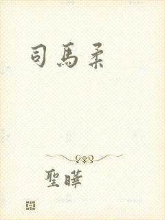 司马柔