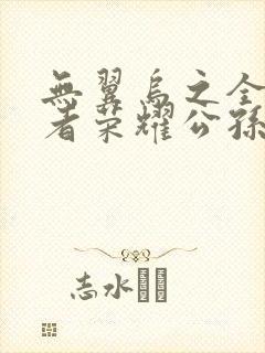 无翼乌之全彩王者荣耀公孙离