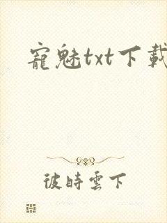 宠魅txt下载封面