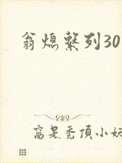 翁熄系列30部封面