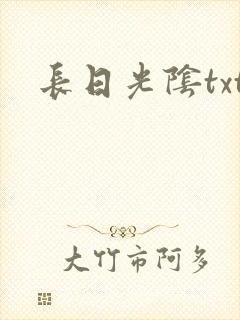 长日光阴txt