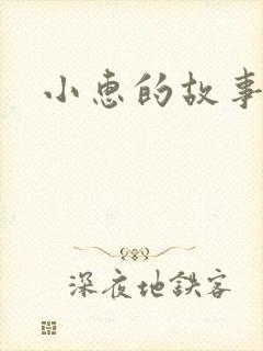 小惠的故事