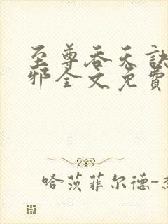至尊吞天诀柳无邪全文免费阅读