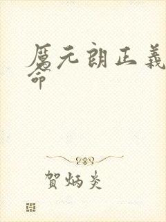 厉元朗正义的使命