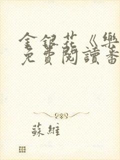 金银花《乐可》免费阅读番外封面